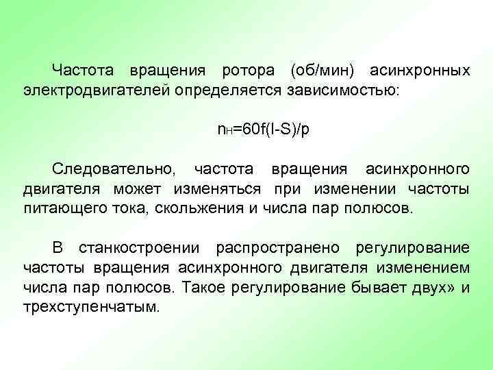 Частота вращения ротора (об/мин) асинхронных электродвигателей определяется зависимостью: n. H=60 f(l S)/p Следовательно, частота