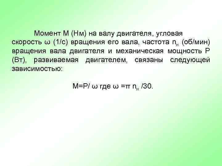 Момент М (Нм) на валу двигателя, угловая скорость ω (1/с) вращения его вала, частота