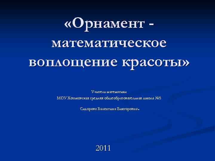  «Орнамент математическое воплощение красоты» Учитель математики МОУ Хотьковская средняя общеобразовательная школа № 5