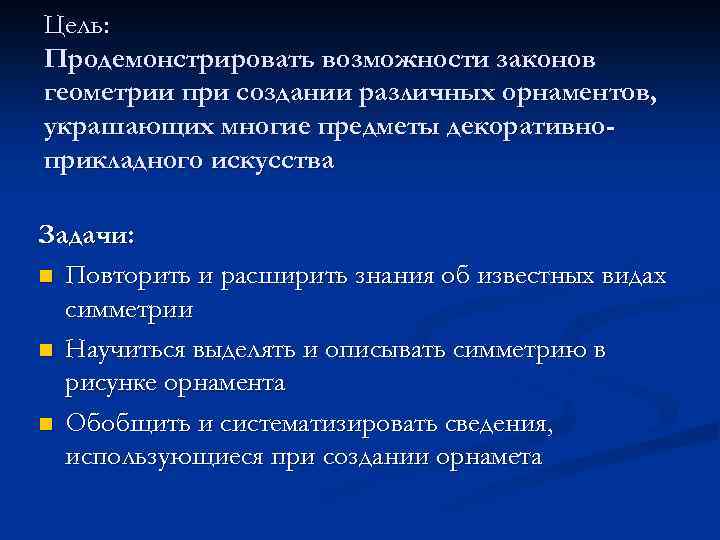Цель: Продемонстрировать возможности законов геометрии при создании различных орнаментов, украшающих многие предметы декоративноприкладного искусства