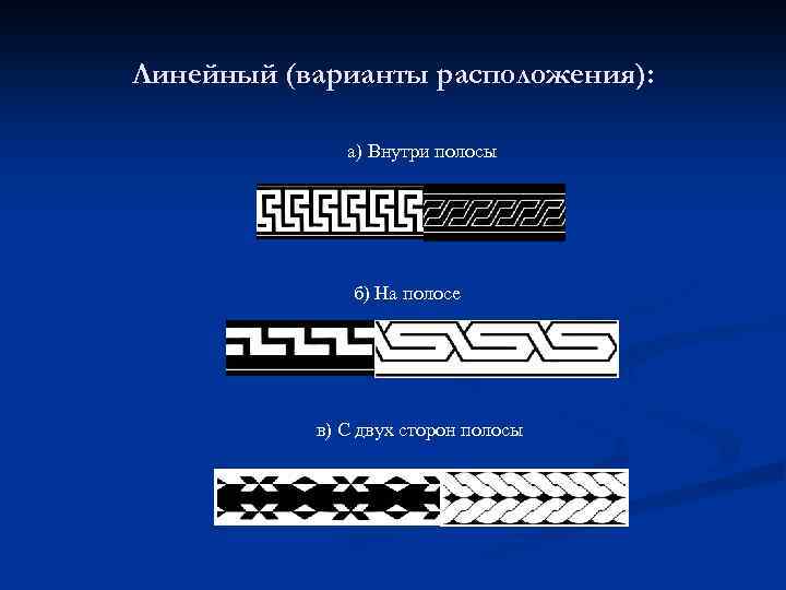 Линейный (варианты расположения): а) Внутри полосы б) На полосе в) С двух сторон полосы