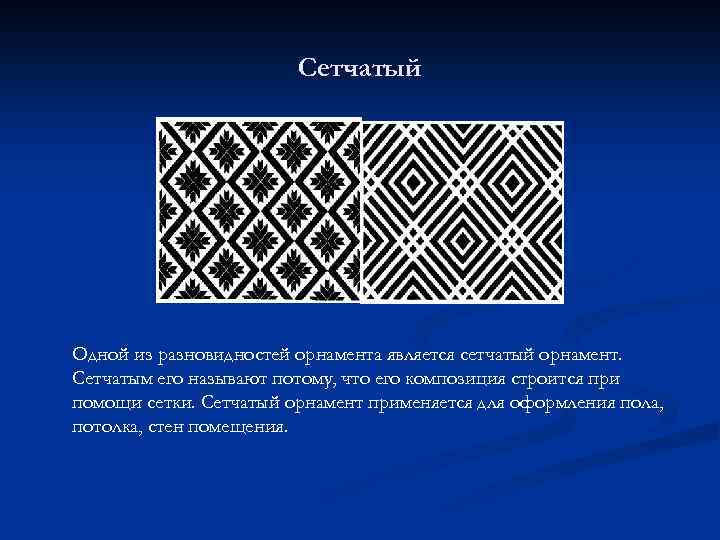 Сетчатый Одной из разновидностей орнамента является сетчатый орнамент. Сетчатым его называют потому, что его
