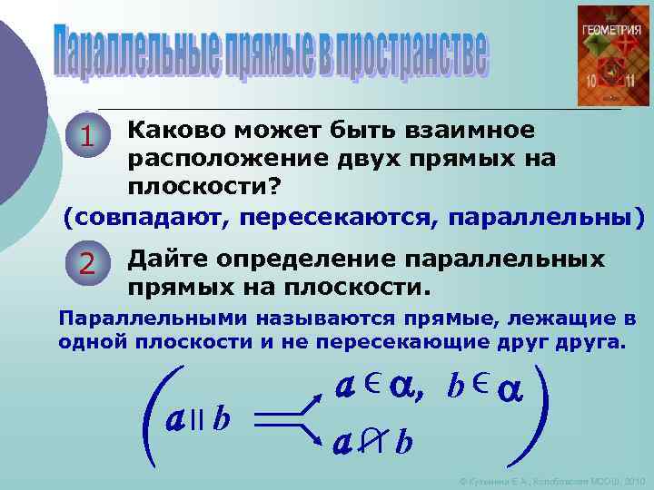 Каково может быть взаимное расположение двух прямых на плоскости? (совпадают, пересекаются, параллельны) 1 2