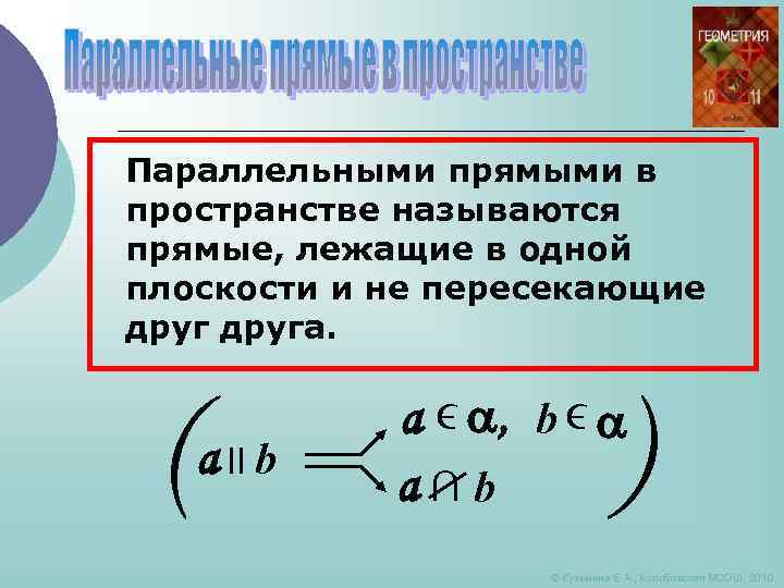 Параллельными прямыми в пространстве называются прямые, лежащие в одной плоскости и не пересекающие друга.