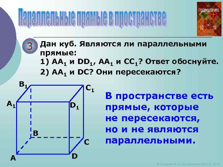 3 Дан куб. Являются ли параллельными прямые: 1) АА 1 и DD 1, АА