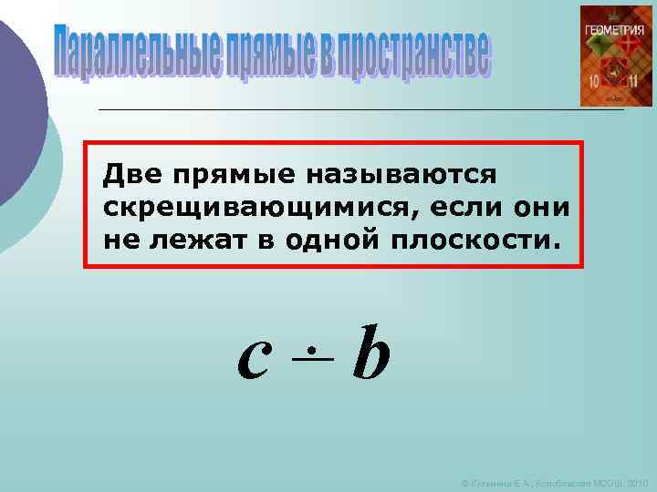 Две прямые называются скрещивающимися, если они не лежат в одной плоскости. c b ©