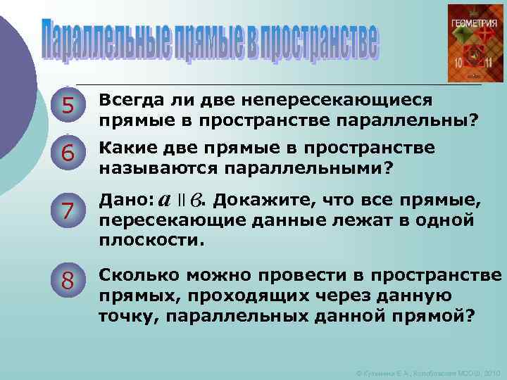 5 Всегда ли две непересекающиеся прямые в пространстве параллельны? 6 Какие две прямые в