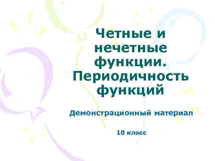 Четные и нечетные функции. Периодичность функций Демонстрационный материал 10 класс 