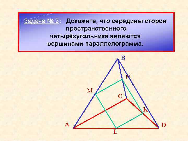 Докажите что середина сторон. Середины сторон пространственного четырёхугольника являются. Докажите что середины сторон. Докажите что середины сторон пространственного четырехугольника. Докажите что вершины сторон пространственного четырехугольника.