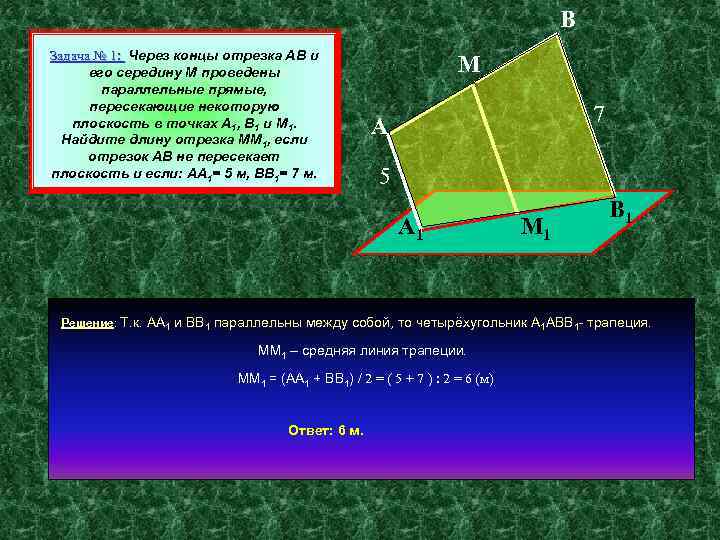 В Задача № 1: Через концы отрезка АВ и его середину М проведены параллельные