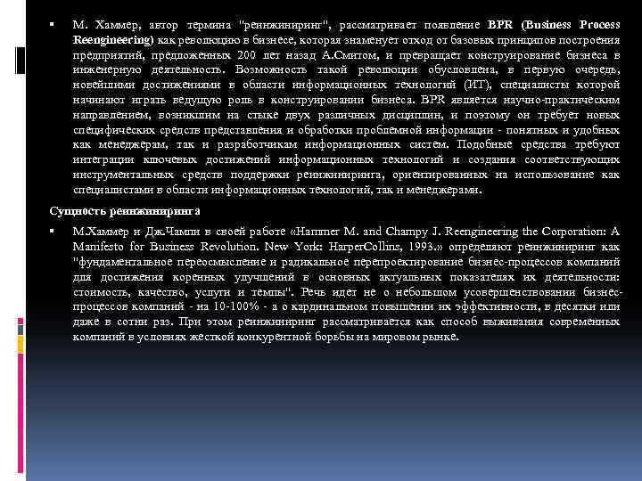 Реинжиниринг процессов хаммер. М Хаммер Реинжиниринг. М Хаммер и Дж Чампи.