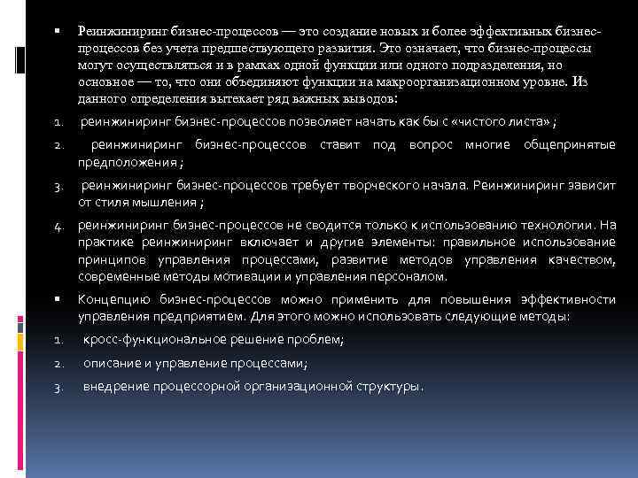  Реинжиниринг бизнес-процессов — это создание новых и более эффективных бизнеспроцессов без учета предшествующего