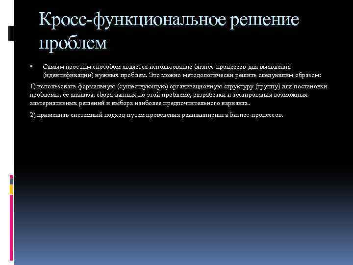 Кросс-функциональное решение проблем Самым простым способом является использование бизнес-процессов для выявления (идентификации) нужных проблем.