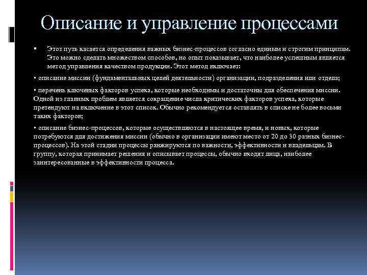 Описание и управление процессами Этот путь касается определения важных бизнес-процессов согласно единым и строгим