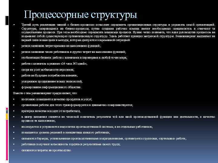 Процессорные структуры Третий путь реализации знаний о бизнес-процессах позволяет определить организационные структуры и управлять