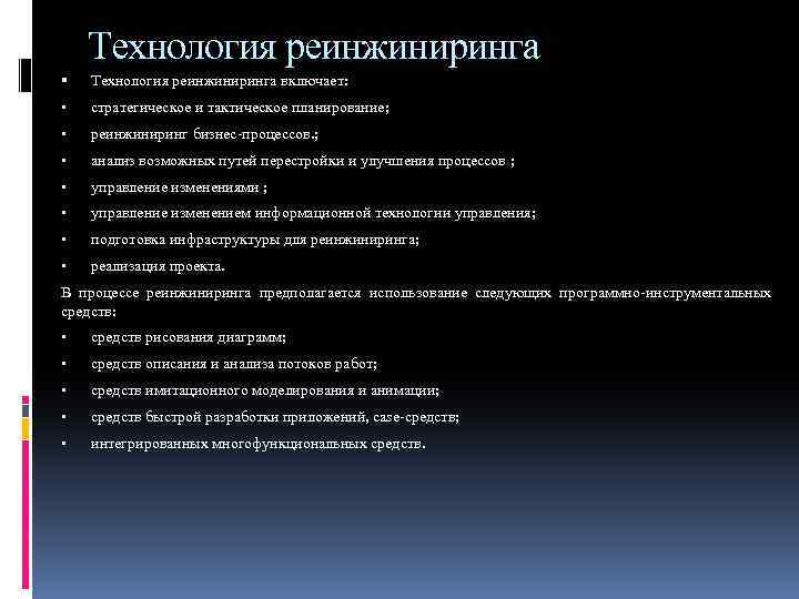 Технология реинжиниринга включает: • стратегическое и тактическое планирование; • реинжиниринг бизнес-процессов. ; • анализ