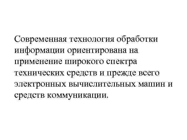 Современная технология обработки информации ориентирована на применение широкого спектра технических средств и прежде всего