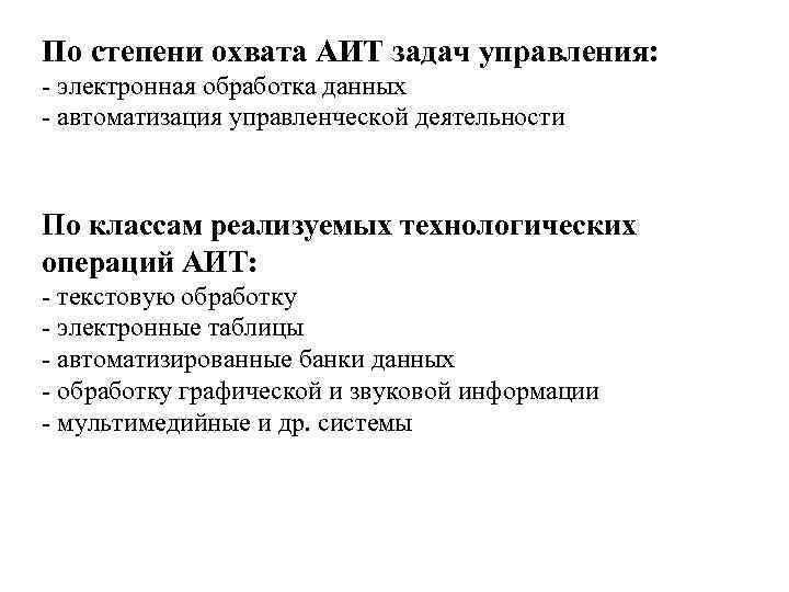 По степени охвата АИТ задач управления: - электронная обработка данных - автоматизация управленческой деятельности