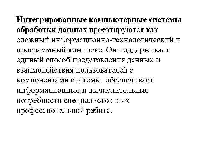 Интегрированные компьютерные системы обработки данных проектируются как сложный информационно-технологический и программный комплекс. Он поддерживает
