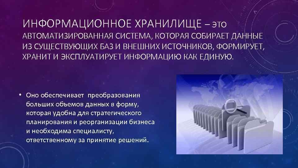 Использование хранилищ данных. Информационное хранилище. Технологии информационных хранилищ. Понятие информационного хранилища. Информационные хранилища примеры.