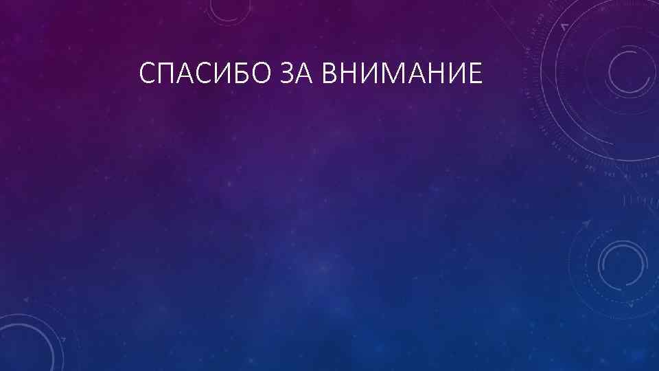 СПАСИБО ЗА ВНИМАНИЕ 