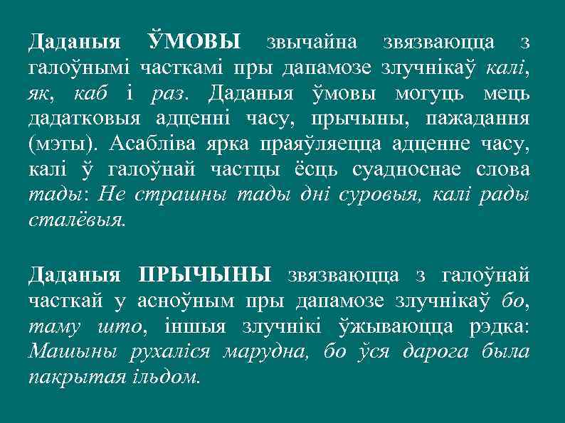 Даданыя ЎМОВЫ звычайна звязваюцца з галоўнымі часткамі пры дапамозе злучнікаў калі, як, каб і