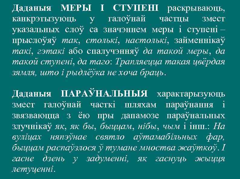 Даданыя МЕРЫ І СТУПЕНІ раскрываюць, канкрэтызуюць у галоўнай частцы змест указальных слоў са значэннем