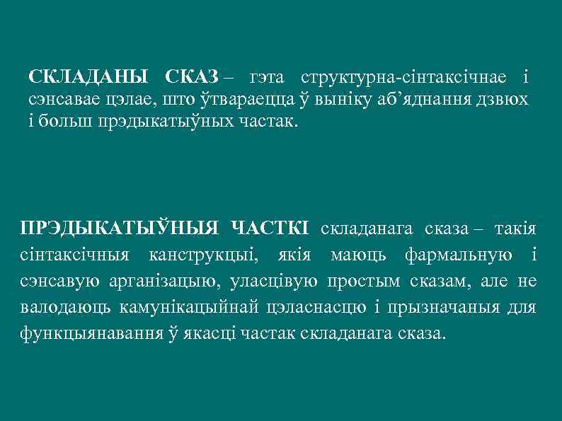 СКЛАДАНЫ СКАЗ – гэта структурна сінтаксічнае і сэнсавае цэлае, што ўтвараецца ў выніку аб’яднання