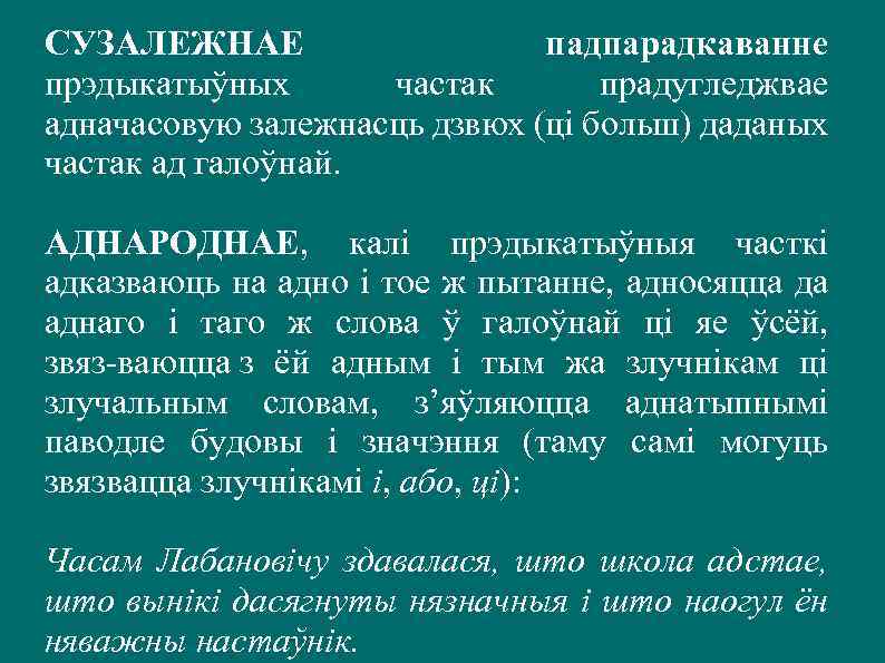 СУЗАЛЕЖНАЕ падпарадкаванне прэдыкатыўных частак прадугледжвае адначасовую залежнасць дзвюх (ці больш) даданых частак ад галоўнай.