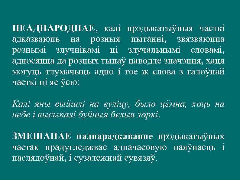 НЕАДНАРОДНАЕ, калі прэдыкатыўныя часткі адказваюць на розныя пытанні, звязваюцца рознымі злучнікамі ці злучальнымі словамі,