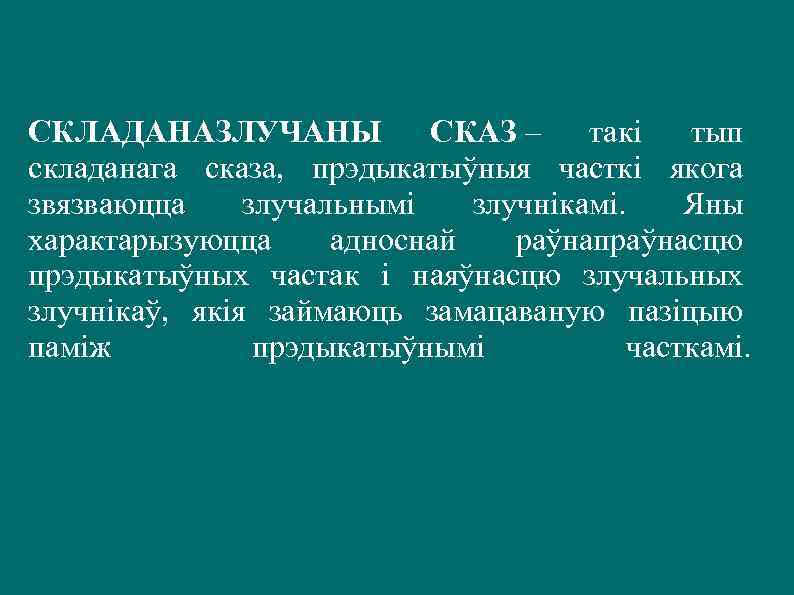 СКЛАДАНАЗЛУЧАНЫ СКАЗ – такі тып складанага сказа, прэдыкатыўныя часткі якога звязваюцца злучальнымі злучнікамі. Яны