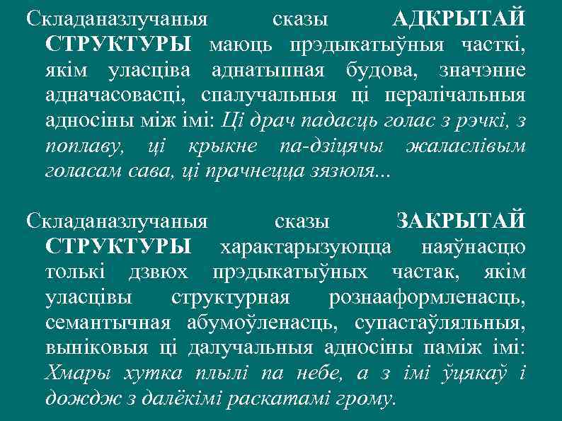 Складаназлучаныя сказы АДКРЫТАЙ СТРУКТУРЫ маюць прэдыкатыўныя часткі, якім уласціва аднатыпная будова, значэнне адначасовасці, спалучальныя