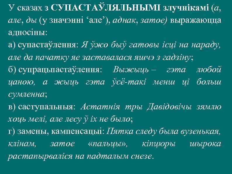 У сказах з СУПАСТАЎЛЯЛЬНЫМІ злучнікамі (а, але, ды (у значэнні ‘але’), аднак, затое) выражаюцца