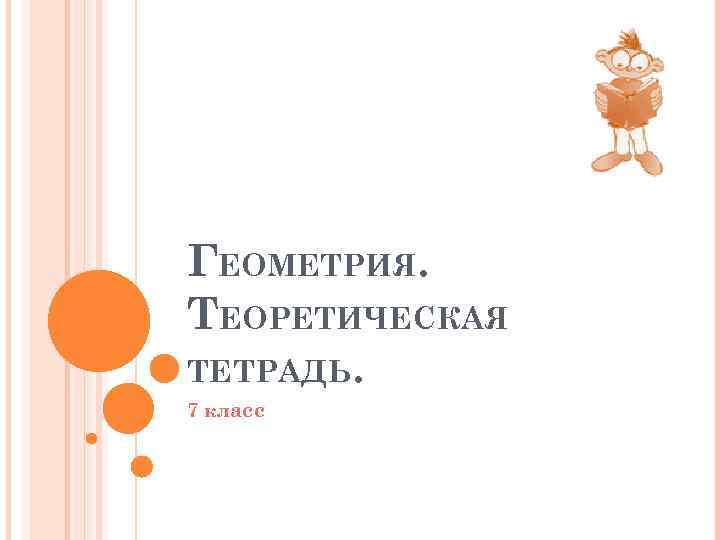 ГЕОМЕТРИЯ. ТЕОРЕТИЧЕСКАЯ ТЕТРАДЬ. 7 класс 