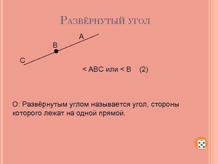 Два развернутых угла. Какой угол развернутый. Какой угол называется развернутым. Определение развернутого угла. Развёрнутым углом называется.