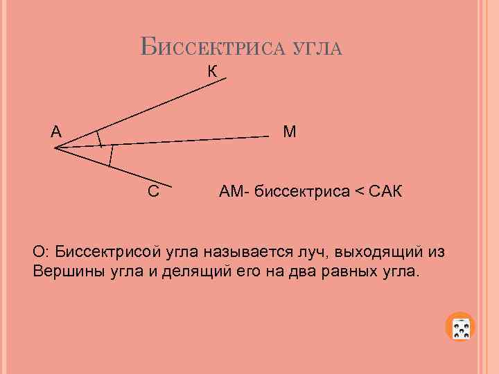 Луч и угол определение какой луч называется биссектрисой угла сделайте рисунок