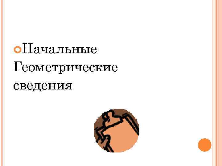  Начальные Геометрические сведения 