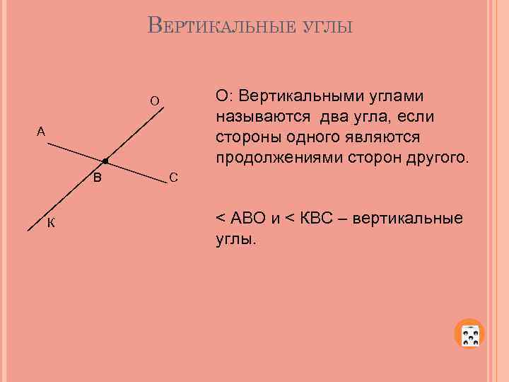 2 доказать свойство вертикальных углов