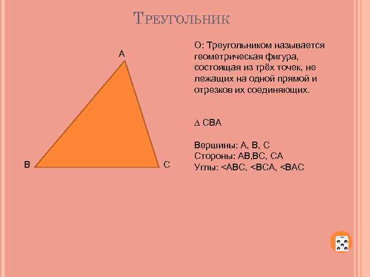 Треугольником называется фигура состоящая из