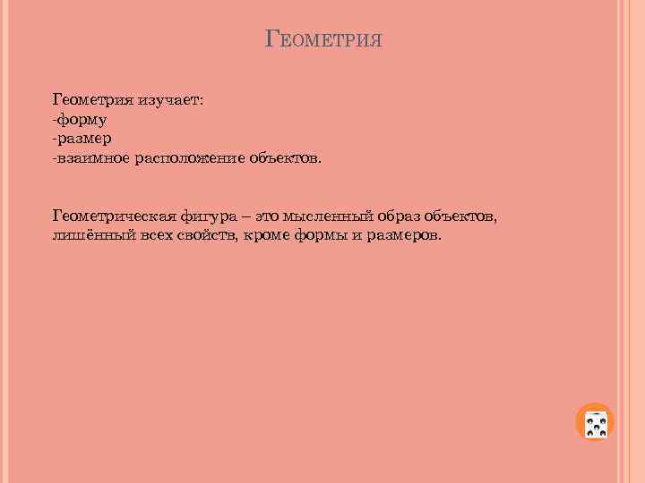 ГЕОМЕТРИЯ Геометрия изучает: -форму -размер -взаимное расположение объектов. Геометрическая фигура – это мысленный образ