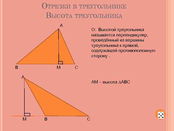 Высота треугольника является отрезком