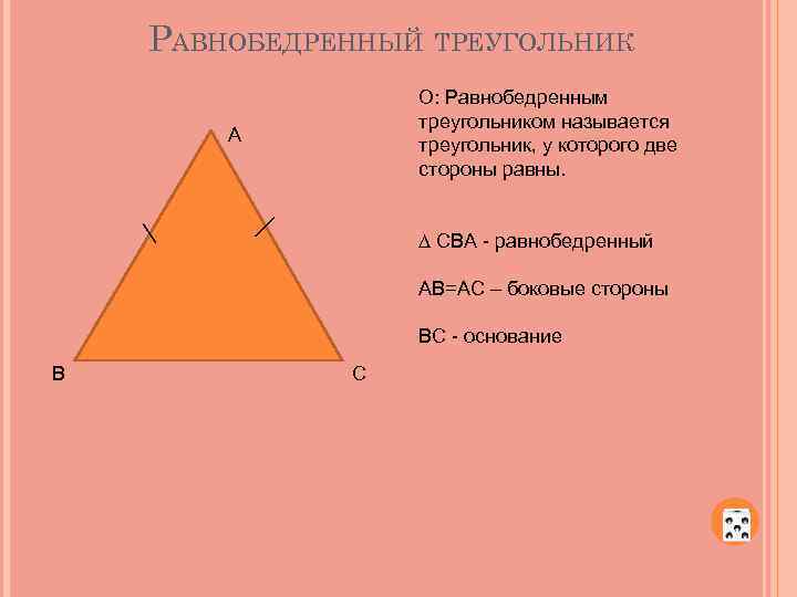 Треугольник у которого боковые стороны равны называется. Треугольник у которого две стороны равны. Равнобедренным треугольником называется треугольник у которого. Какой треугольник называется равнобедренным 7 класс геометрия.