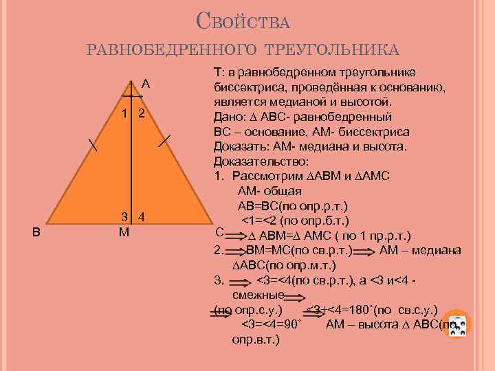 Каждая биссектриса равнобедренного треугольника является его высотой. Свойство высоты равнобедренного треугольника 7 класс. 1 Свойство равнобедренного треугольника. Высота в равнобедренном треугольнике свойства. Свойства высоты в равнобедренном.