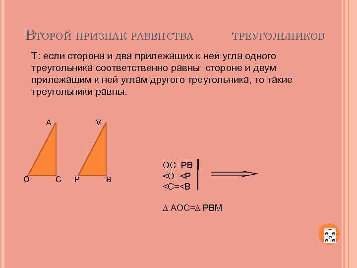 Ii признак. Признак равенства треугольников по стороне и двум прилежащим углам. Сторона и два прилежащих угла. Треугольники равны по стороне и двум прилежащим к ней углам. Если сторона и два прилежащих к ней угла.