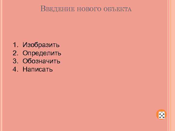 ВВЕДЕНИЕ НОВОГО ОБЪЕКТА 1. 2. 3. 4. Изобразить Определить Обозначить Написать 