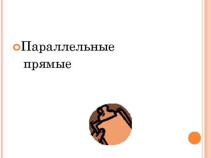  Параллельные прямые 