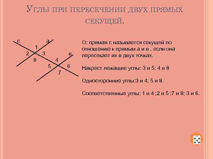УГЛЫ ПРИ ПЕРЕСЕЧЕНИИ ДВУХ ПРЯМЫХ СЕКУЩЕЙ. с а в О: прямая с называется секущей
