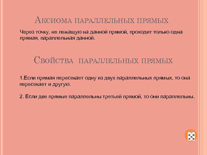 АКСИОМА ПАРАЛЛЕЛЬНЫХ ПРЯМЫХ Через точку, не лежащую на данной прямой, проходит только одна прямая,