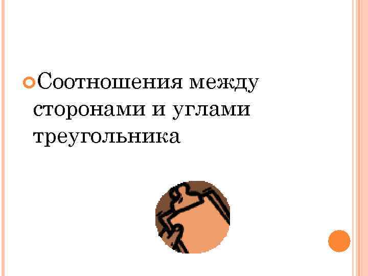  Соотношения между сторонами и углами треугольника 