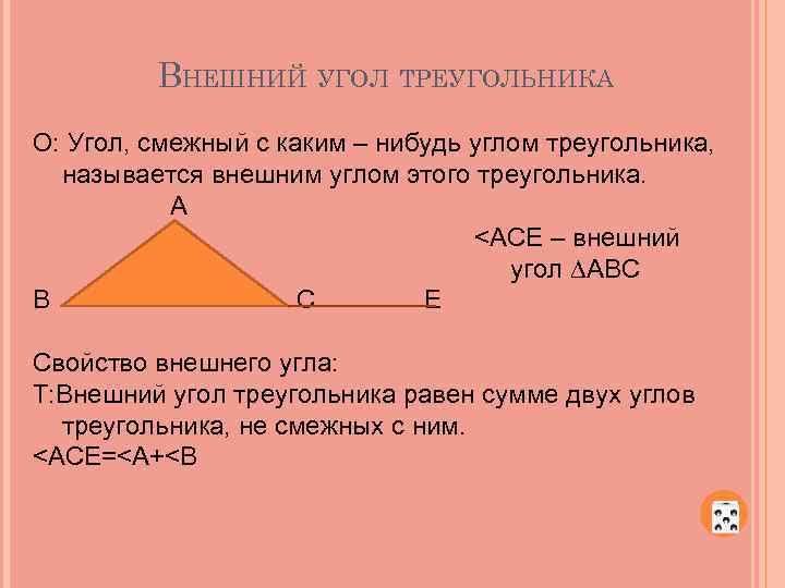 ВНЕШНИЙ УГОЛ ТРЕУГОЛЬНИКА О: Угол, смежный с каким – нибудь углом треугольника, называется внешним